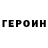 ГЕРОИН белый Free Opinion